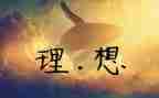 .我的理想演讲稿优秀5篇