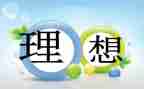 写《我的理想》作文优质7篇