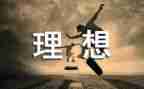 理想生活理想的我作文7篇