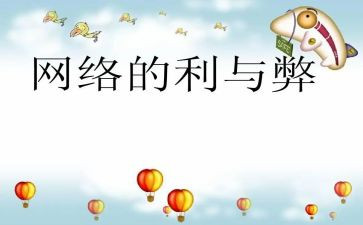 网络的利与弊演讲稿600字5篇