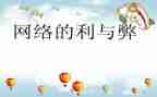网络的利与弊演讲稿600字5篇