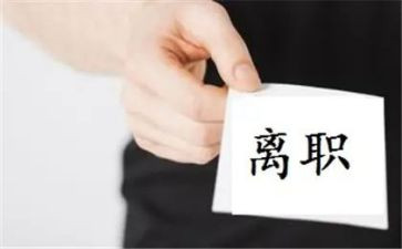 优秀的离职申请书参考6篇