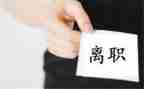 优秀的离职申请书参考6篇
