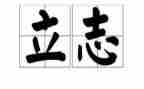 谈立志作文600字5篇