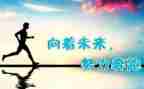 努力再努力的作文精选6篇