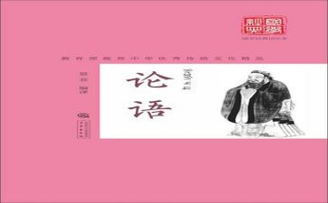 读论语心得体会500字8篇