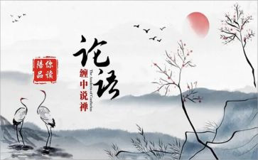 《论语》的阅读心得8篇
