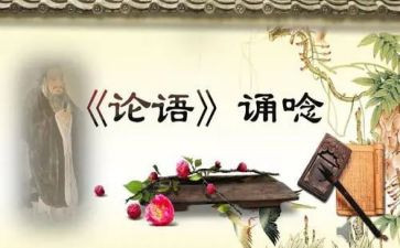 教师读论语心得6篇