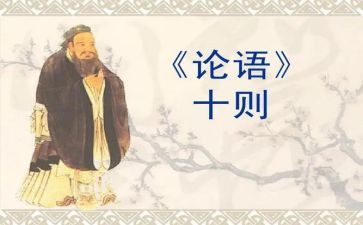 论语的读后感800字8篇