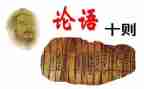 论语的读后感1500字5篇