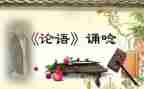 教师读论语心得6篇