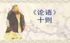 论语的读后感800字8篇