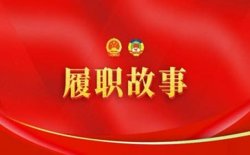2023履职工作总结6篇