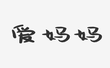 爸爸鞋妈妈鞋教案5篇