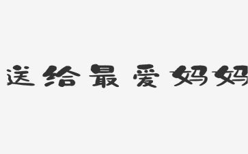 说我的妈妈作文参考8篇