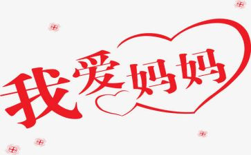 妈妈对我的好作文推荐6篇