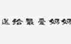好妈妈中班教案参考5篇