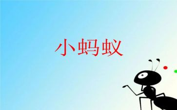 被蚂蚁咬作文模板7篇