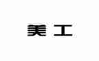 2023美工工作计划6篇