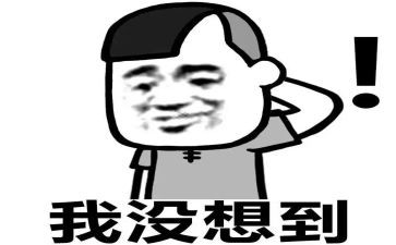 真没想到优秀作文5篇