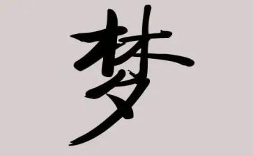 我的初中梦作文400字5篇