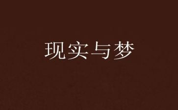 青春让梦飞扬作文优质5篇