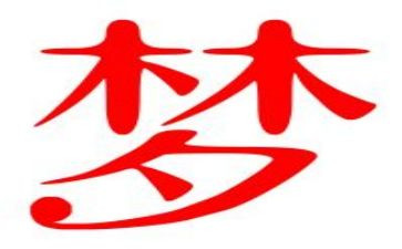 有关于梦想演讲稿通用6篇