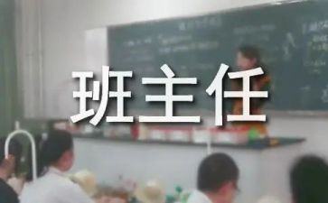 名班主任工作总结报告推荐7篇