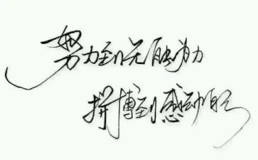 演讲稿名人励志三分钟演讲600推荐5篇