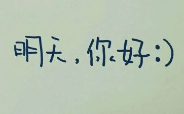 我期待明天的作文优质8篇