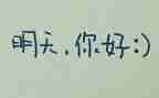 我期待明天的作文优质8篇