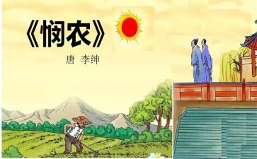 悯农的读后感6篇