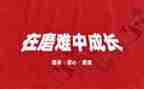 我经历了磨难作文5篇