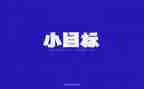 新目标700演讲稿7篇