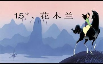 《木兰》观后感7篇