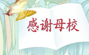 感恩母校手演讲稿模板8篇