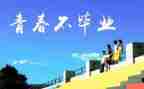 大学母校行演讲稿8篇