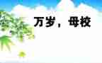 作文感恩母校500字最新5篇