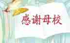 感恩母校手演讲稿模板8篇