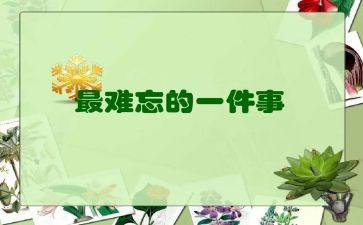 我难忘老师作文600字8篇