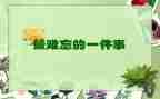 我难忘老师作文600字8篇