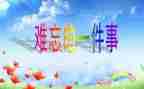 她让我难忘的作文精选8篇