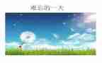难忘的元旦节作文精选6篇