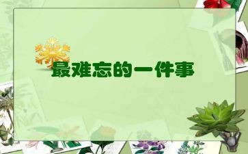 我难忘的事作文优秀6篇