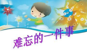 我难忘的事作文8篇