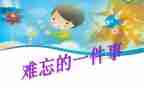 难忘的事演讲稿模板7篇