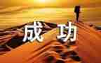 这一次我成功了作文5篇