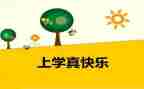 那一次我真开心作文800字8篇