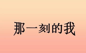 那一刻我真的很____作文6篇