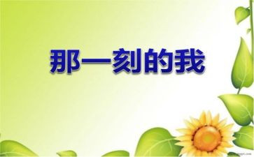 那一刻我很骄傲作文6篇